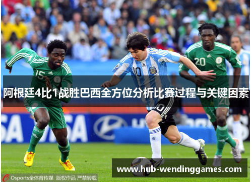 阿根廷4比1战胜巴西全方位分析比赛过程与关键因素