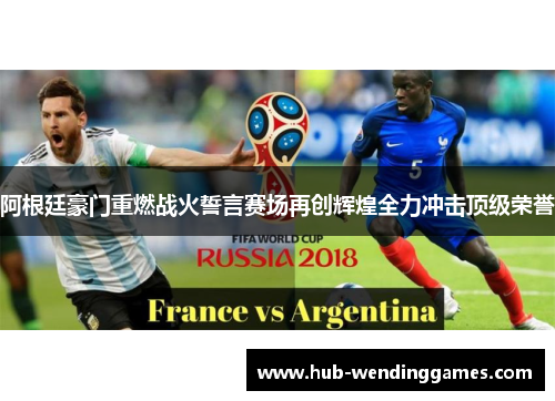 阿根廷豪门重燃战火誓言赛场再创辉煌全力冲击顶级荣誉