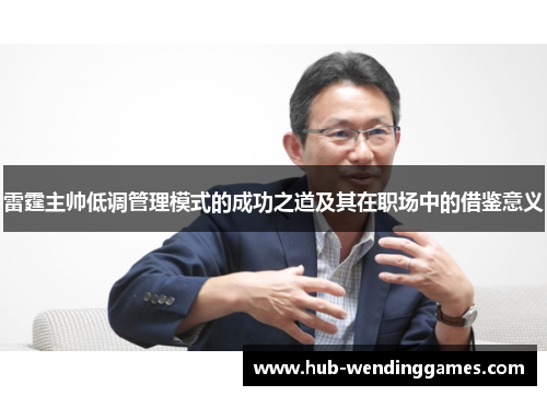 雷霆主帅低调管理模式的成功之道及其在职场中的借鉴意义