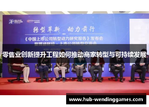 零售业创新提升工程如何推动商家转型与可持续发展