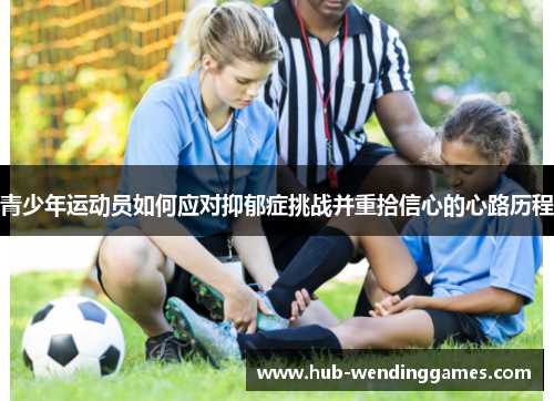 青少年运动员如何应对抑郁症挑战并重拾信心的心路历程