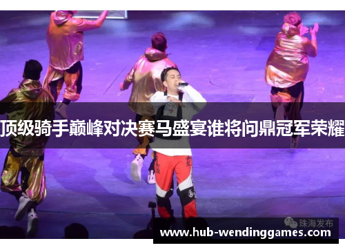 顶级骑手巅峰对决赛马盛宴谁将问鼎冠军荣耀 顶级骑手巅峰对决赛马盛宴谁将问鼎冠军荣耀