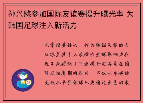 孙兴慜参加国际友谊赛提升曝光率 为韩国足球注入新活力 孙兴慜参加国际友谊赛提升曝光率 为韩国足球注入新活力
