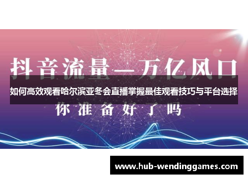 如何高效观看哈尔滨亚冬会直播掌握最佳观看技巧与平台选择