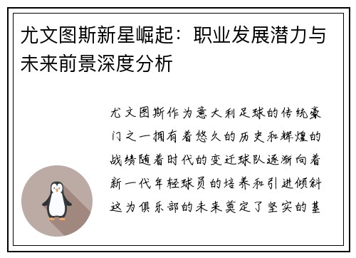 尤文图斯新星崛起：职业发展潜力与未来前景深度分析