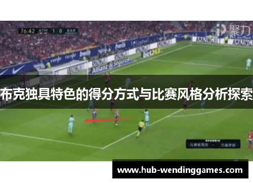 布克独具特色的得分方式与比赛风格分析探索