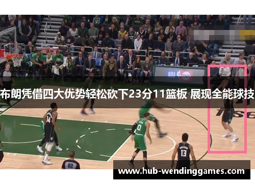 布朗凭借四大优势轻松砍下23分11篮板 展现全能球技