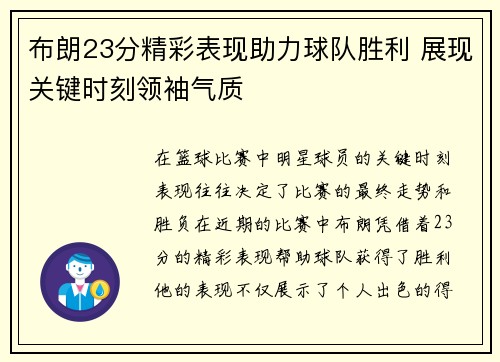 布朗23分精彩表现助力球队胜利 展现关键时刻领袖气质