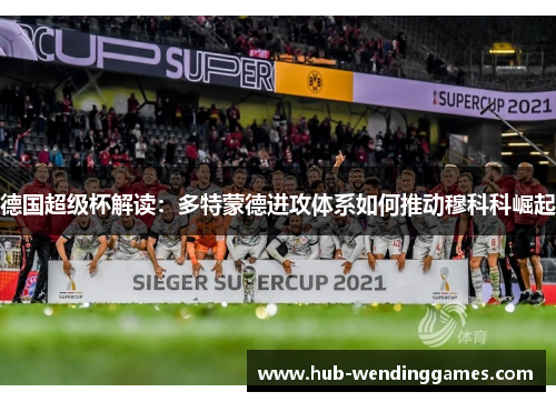 德国超级杯解读：多特蒙德进攻体系如何推动穆科科崛起
