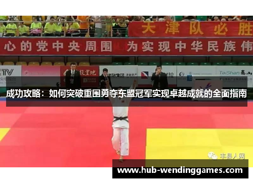 成功攻略：如何突破重围勇夺东盟冠军实现卓越成就的全面指南