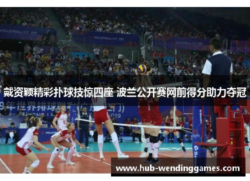 戴资颖精彩扑球技惊四座 波兰公开赛网前得分助力夺冠