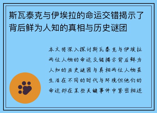 斯瓦泰克与伊埃拉的命运交错揭示了背后鲜为人知的真相与历史谜团