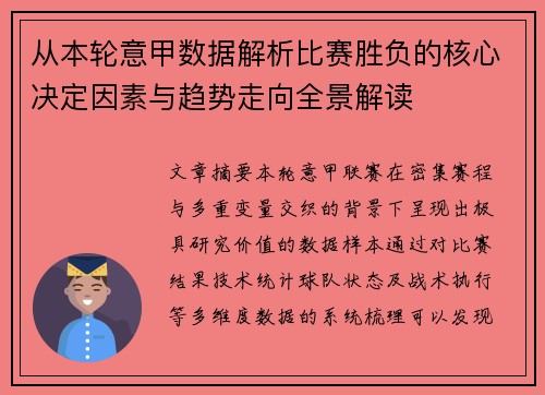 从本轮意甲数据解析比赛胜负的核心决定因素与趋势走向全景解读