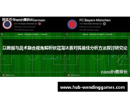以数据与战术融合视角解析欧冠淘汰赛对阵最佳分析方法探讨研究论