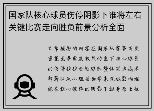 国家队核心球员伤停阴影下谁将左右关键比赛走向胜负前景分析全面