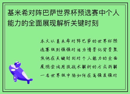 基米希对阵巴萨世界杯预选赛中个人能力的全面展现解析关键时刻