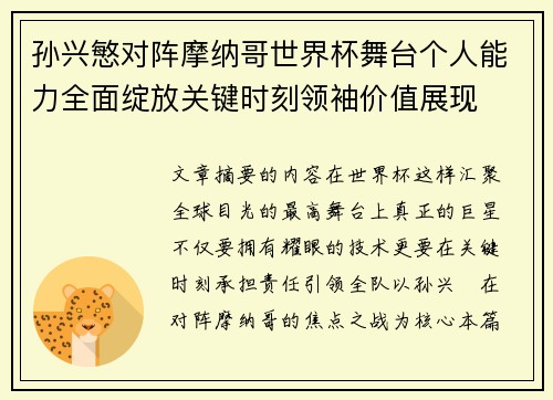 孙兴慜对阵摩纳哥世界杯舞台个人能力全面绽放关键时刻领袖价值展现