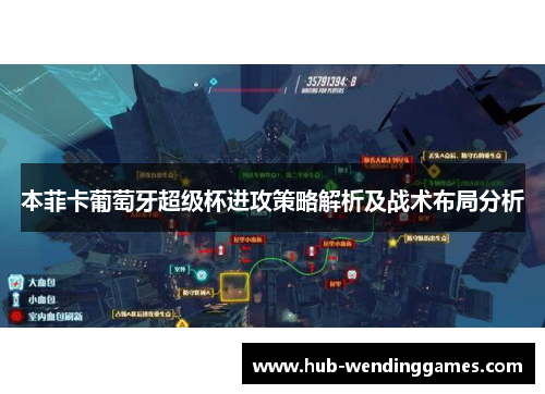 本菲卡葡萄牙超级杯进攻策略解析及战术布局分析