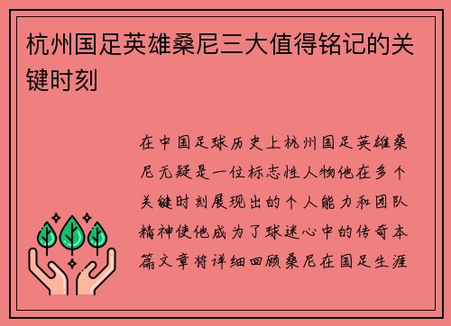 杭州国足英雄桑尼三大值得铭记的关键时刻 杭州国足英雄桑尼三大值得铭记的关键时刻