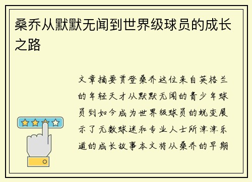 桑乔从默默无闻到世界级球员的成长之路 桑乔从默默无闻到世界级球员的成长之路