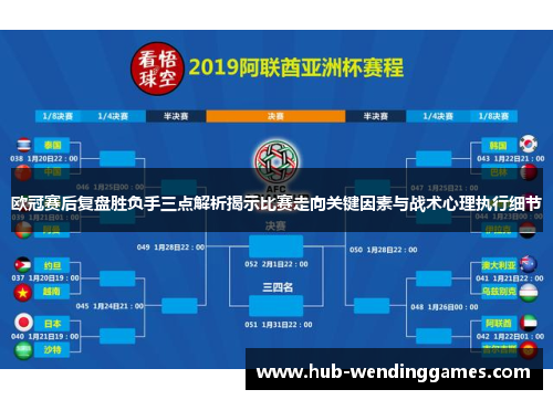 欧冠赛后复盘胜负手三点解析揭示比赛走向关键因素与战术心理执行细节