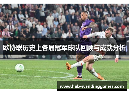欧协联历史上各届冠军球队回顾与成就分析