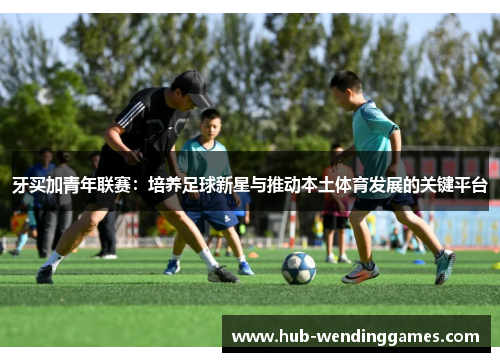 牙买加青年联赛：培养足球新星与推动本土体育发展的关键平台