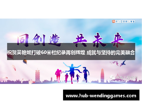 祝贺吴艳妮打破60米栏纪录再创辉煌 成就与坚持的完美融合
