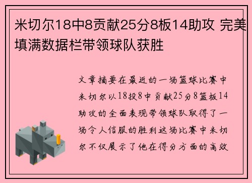 米切尔18中8贡献25分8板14助攻 完美填满数据栏带领球队获胜