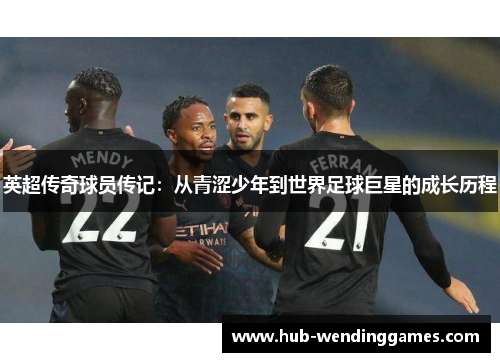 英超传奇球员传记:从青涩少年到世界足球巨星的成长历程 英超传奇球员传记:从青涩少年到世界足球巨星的成长历程