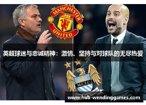英超球迷与忠诚精神：激情、坚持与对球队的无尽热爱