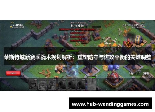 莱斯特城新赛季战术规划解析：重塑防守与进攻平衡的关键调整