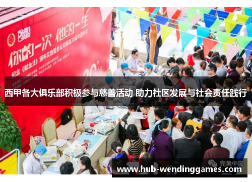 西甲各大俱乐部积极参与慈善活动 助力社区发展与社会责任践行 西甲各大俱乐部积极参与慈善活动 助力社区发展与社会责任践行