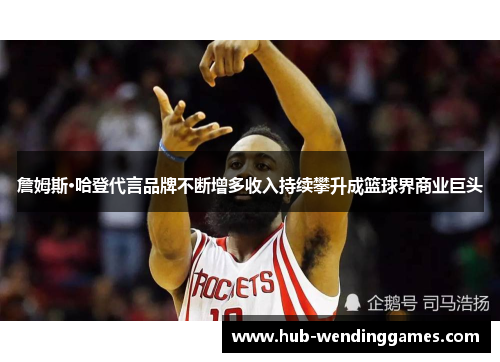 詹姆斯·哈登代言品牌不断增多收入持续攀升成篮球界商业巨头