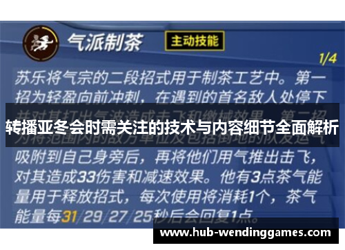 转播亚冬会时需关注的技术与内容细节全面解析