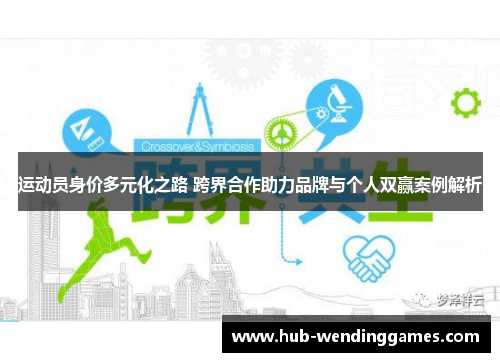 运动员身价多元化之路 跨界合作助力品牌与个人双赢案例解析