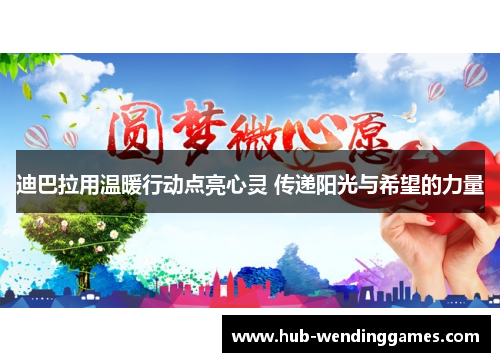 迪巴拉用温暖行动点亮心灵 传递阳光与希望的力量