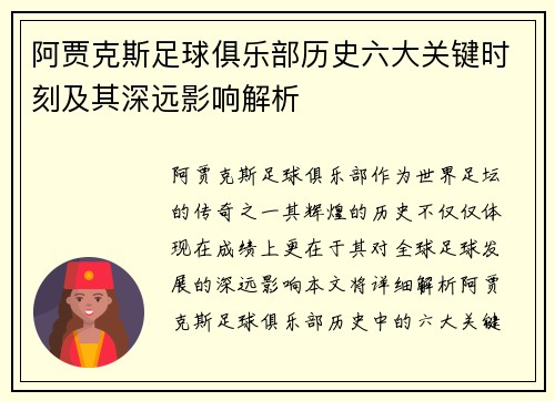 阿贾克斯足球俱乐部历史六大关键时刻及其深远影响解析
