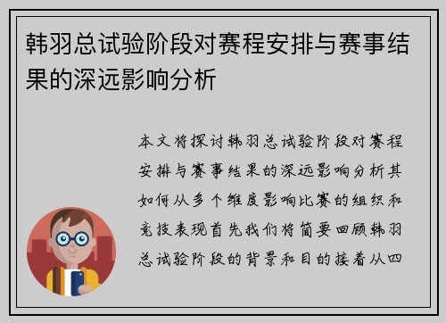 韩羽总试验阶段对赛程安排与赛事结果的深远影响分析