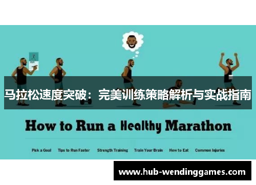 马拉松速度突破:完美训练策略解析与实战指南 马拉松速度突破:完美训练策略解析与实战指南