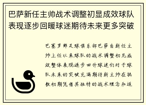 巴萨新任主帅战术调整初显成效球队表现逐步回暖球迷期待未来更多突破 巴萨新任主帅战术调整初显成效球队表现逐步回暖球迷期待未来更多突破
