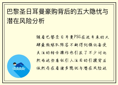 巴黎圣日耳曼豪购背后的五大隐忧与潜在风险分析