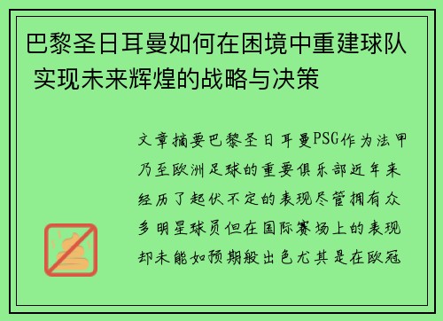 巴黎圣日耳曼如何在困境中重建球队 实现未来辉煌的战略与决策