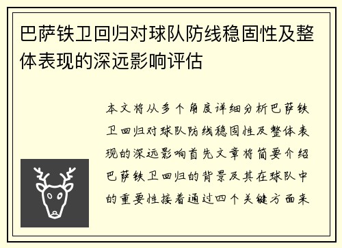 巴萨铁卫回归对球队防线稳固性及整体表现的深远影响评估