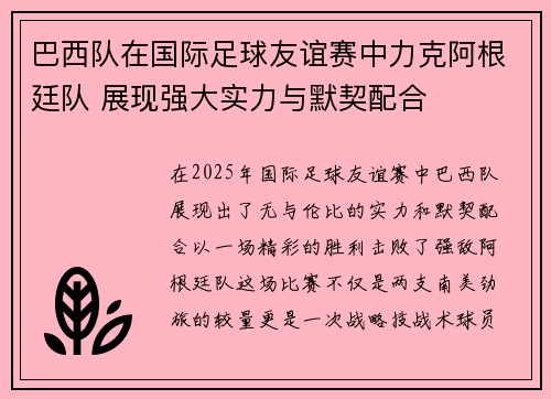 巴西队在国际足球友谊赛中力克阿根廷队 展现强大实力与默契配合