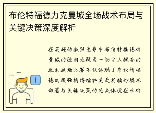 布伦特福德力克曼城全场战术布局与关键决策深度解析