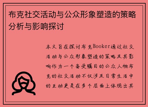 布克社交活动与公众形象塑造的策略分析与影响探讨
