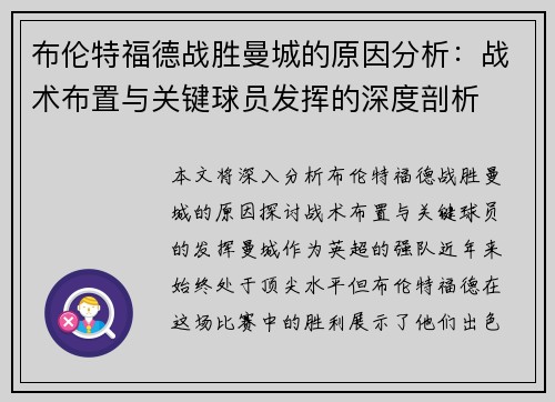 布伦特福德战胜曼城的原因分析:战术布置与关键球员发挥的深度剖析 布伦特福德战胜曼城的原因分析:战术布置与关键球员发挥的深度剖析