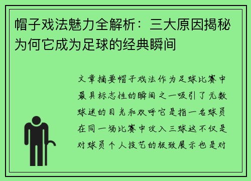 帽子戏法魅力全解析：三大原因揭秘为何它成为足球的经典瞬间