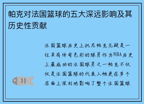 帕克对法国篮球的五大深远影响及其历史性贡献 帕克对法国篮球的五大深远影响及其历史性贡献